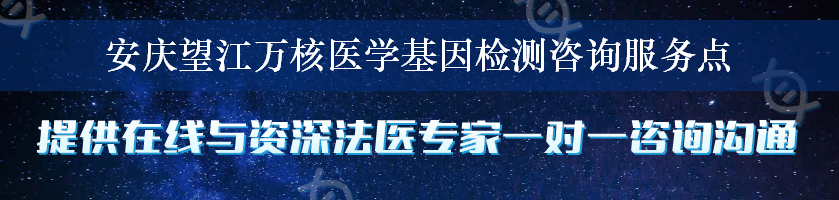 安庆望江万核医学基因检测咨询服务点